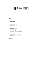 [아동간호학] 영유아 건강 - 건강의 개념, 건강의 영향 요인, 건강 관련 통계, 건강을 위한 교사의 역할-1