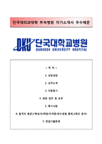 (단국대학교병원자기소개서+면접족보) 단국대학교병원(간호사)자소서 [단국대의과대학부속병원자기소개서단국대병원간호직자소서]-1