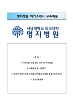 (명지병원자기소개서+면접족보) 명지병원(간호사)자소서 [명지병원합격자기소개서명지병원간호직자소서]-1