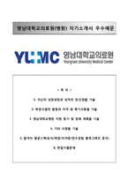 (영남대학교의료원자기소개서+면접족보) 영남대학교의료원(간호사)자소서 [영남대학교병원합격자기소개서영남대학교병원자소서]-1