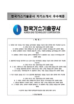 (한국가스기술공사자기소개서+면접족보) 한국가스기술공사(6급을-사무채용형인턴)자소서 [한국가스기술공사합격자기소개서한국가스기술공사6급자소서]-1