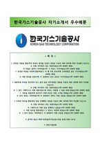 [한국가스기술공사자기소개서] 한국가스기술공사(기술정비-6급을)자소서+면접기출문제,한국가스기술공사합격자기소개서,한국가스기술공사기술직6급자소서-1