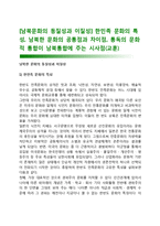 [남북문화의 동질성과 이질성] 한민족 문화의 특성, 남북한 문화의 공통점과 차이점, 통독의 문화적 통합이 남북통합에 주는 시사점(교훈)-1