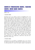경찰제도의 유형(중앙집권형 경찰제도, 지방분권형 경찰제도, 통합형-절충형 경찰제도)-1