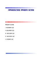 [계획결정접근방법] 계획결정의 접근방법-1