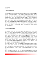인적자원계획의 의의(개념)와 중요성, 인적자원계획과정(단계), 인적자원수요 예측의 방법-2