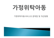 가정위탁아동서비스의 문제점 및 개선방향(가정위탁아동, 위탁아동복지, 위탁아동서비스) PPT, 파워포인트-1