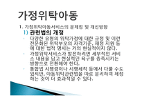 가정위탁아동서비스의 문제점 및 개선방향(가정위탁아동, 위탁아동복지, 위탁아동서비스) PPT, 파워포인트-2