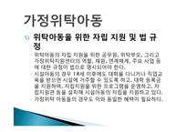 가정위탁아동서비스의 문제점 및 개선방향(가정위탁아동, 위탁아동복지, 위탁아동서비스) PPT, 파워포인트-6