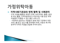 가정위탁아동서비스의 문제점 및 개선방향(가정위탁아동, 위탁아동복지, 위탁아동서비스) PPT, 파워포인트-7