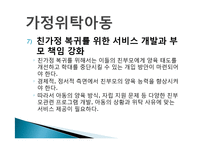가정위탁아동서비스의 문제점 및 개선방향(가정위탁아동, 위탁아동복지, 위탁아동서비스) PPT, 파워포인트-8