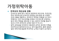 가정위탁아동서비스의 문제점 및 개선방향(가정위탁아동, 위탁아동복지, 위탁아동서비스) PPT, 파워포인트-9