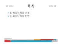 아동복지의 과제와 전망(아동복지론, 아동복지과제, 아동복지전망) PPT, 파워포인트-2