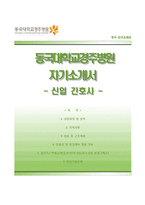 (동국대학교경주병원자기소개서+면접족보) 동국대학교경주병원간호사자소서,동국대학교병원합격자기소개서,동국대학교병원자소서,동국대학교의료원자기소개서,동국대학교일산병원자기소개서자소서,-1