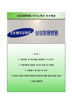 (삼성창원병원자기소개서+면접족보) 삼성창원병원(간호사)자소서 [삼성병원합격자기소개서삼성병원간호직자소서]-1