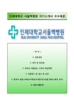 (서울백병원자기소개서+면접족보) 서울백병원(간호사)자소서 [인제대학교서울백병원합격자기소개서인제대학교부속서울백병원자소서]-1