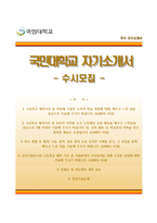 [국민대학교수시자기소개서] 국민대학교(수시전형)자소서+면접기출,국민대학교수시모집자기소개서,국민대학교합격자소서-1