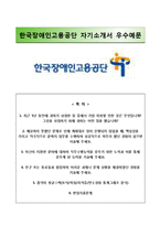 [한국장애인고용공단자기소개서+면접족보] 한국장애인고용공단자소서+면접기출문제 [한국장애인고용공단합격자기소개서한국장애인고용공단정규직자소서항목]-1