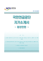 국민연금공단자기소개서+면접질문기출문제,국민연금공단(청년인턴)자소서,국민연금공단합격자기소개서,국민연금공단자소서항목-1