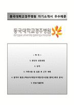 동국대학교경주병원자기소개서+면접기출문제,동국대학교경주병원간호사자소서,동국대학교병원합격자기소개서,동국대학교병원자소서,동국대병원자기소개서,동국대병원간호직자소서,동국대학교의료원자기소개서,동국대학교의료원자소서-1