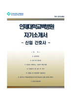 인제대학교백병원자기소개서+면접질문기출,인제대학교백병원 간호사 자소서,인제대학교서울백병원자기소개서,인제대학교부산백병원자소서,인제대학교일산백병원,인제대학교상계백병원,인제대학교해운대백병원자기소개서자소서-1