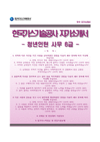 한국가스기술공사 청년인턴 사무6급 자기소개서+면접질문기출,한국가스공사자소서,한국가스공사합격자기소개서,한국가스공사인턴자소서-1