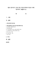 현재 한국에서 운영 중인 학교사회복지사업에 대해 정리하여 제출하시오-1