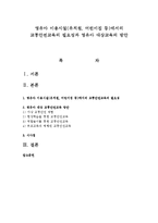 영유아 이용시설(유치원, 어린이집 등)에서의 교통안전교육의 필요성과 영유아 대상교육의 방안-1