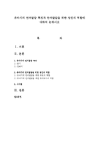 유아기의 언어발달 특징과 언어발달을 위한 성인의 역할에 대하여 논하시오-1