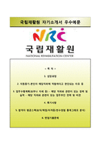 (국립재활원자기소개서+면접족보) 국립재활원(간호사)자소서 [국립재활원합격자기소개서국립재활원간호직자소서]-1