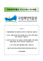 (국립해양박물관자기소개서+면접족보) 국립해양박물관(신규직원)자소서 [국립해양박물관합격자기소개서국립해양박물관자소서국립해양박물관면접질문]-1