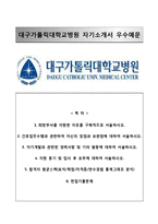 (대구가톨릭대학교병원자기소개서+면접족보) 대구가톨릭대학교병원(간호사)자소서 [대구카톨릭대학교병원합격자기소개서가톨릭대학교병원간호직자소서가톨릭대학교병원면접질문기출]-1