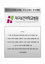 (대구보건대학교병원자기소개서+면접족보) 대구보건대학교병원(간호사)자소서 [대구보건대학교병원합격자기소개서대구보건대학교병원간호직자소서대구보건대병원자기소개서대구보건대병원면접질문]-1