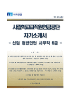 (사립학교교직원연금공단자기소개서+면접족보) 사립학교교직원연금공단(청년인턴사무직6급)자소서 [사립학교교직원연금공단합격자기소개서사립학교교직원연금관리공단자소서]-1