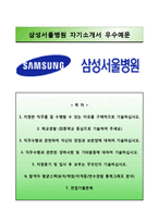 (삼성서울병원자기소개서+면접족보) 삼성서울병원(간호사)자소서 [삼성서울병원합격자기소개서삼성서울병원자소서항목삼성서울병원면접질문서울삼성병원자기소개서자소서]-1