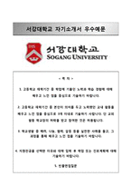 (서강대학교수시자기소개서+면접질문기출) 서강대학교(수시전형)자소서 [서강대학교합격자기소개서서강대학교수시모집자소서서강대입학사정관제]-1