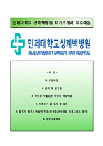 (인제대학교상계백병원자기소개서+면접족보) 인제대학교상계백병원(간호사)자소서 [인제대학교병원합격자기소개서인제대학교병원간호직자소서인제대부속상계백병원일산백병원서울백병원부산백병원자기소개서자소서]-1