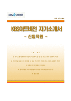 (KBS아트비전자기소개서+면접족보) KBS아트비전(신입직원)자소서 [KBS아트비전합격자기소개서KBS아트비젼자소서]-1