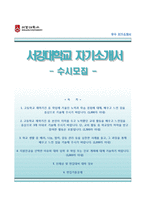 [서강대학교자기소개서] 서강대학교 수시전형 자소서+면접질문기출,서강대학교(수시모집)자기소개서 합격예문,서강대학교자소서,서강대합격자기소개서,서강대수시자소서-1