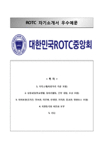 [ROTC자기소개서] ROTC학군단 자소서,ROTC학군사관후보생자기소개서,ROTC합격자소서,ROTC합격예문-1