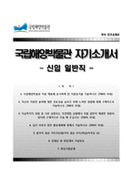 국립해양박물관자기소개서+면접질문기출,국립해양박물관합격자소서,국립해양박물관 일반직 자기소개서,국립해양박물관 자소서항목,국립해양박물관자기소개서 합격예문-1