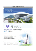 국립해양박물관자기소개서+면접질문기출,국립해양박물관합격자소서,국립해양박물관 일반직 자기소개서,국립해양박물관 자소서항목,국립해양박물관자기소개서 합격예문-5