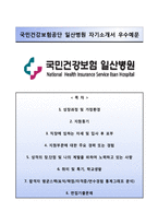 국민건강보험공단일산병원(간호사)자기소개서+면접족보,국민건강보험공단일산병원(간호직)자소서,국민건강보험일산병원자기소개서,국민건강보험일산병원합격자소서,국민건강보험공단자기소개서,국민건강보험공단자소서,일산병원자기소개서,일산병원자소서-1