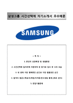 (삼성시간선택제자기소개서+면접족보) 삼성그룹(시간선택제)자소서 [삼성그룹시간선택제합격자기소개서삼성시간제자소서]-1