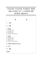 [부모교육] 부모교육과 부모참여의 개념에 대해 조사하여 보고 그 차이점에 대해 정리하여 서술하시오-1