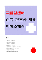 국립암센터 간호사자기소개서)국립암센터 신입 간호사자소서(국립암센터 지원동기,근로계약제 및 연봉제,건전한 노사문화,금연,향후 추진 업무에 대한의견-1