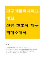 대구가톨릭대학교병원 간호사 자기소개서)대구가톨릭대병원 간호사 자소서,희망부서를 지원한 이유,대구가톨릭대학교병원 지원동기 입사후포부,간호-1