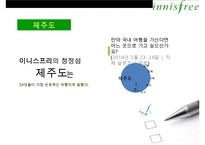 자연주의 화장품 이니스프리(innisfree) 통합적 마케팅 전략[IMC]-15