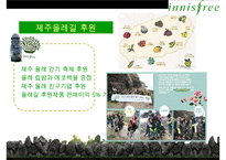 자연주의 화장품 이니스프리(innisfree) 통합적 마케팅 전략[IMC]-16