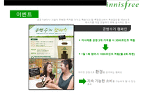 자연주의 화장품 이니스프리(innisfree) 통합적 마케팅 전략[IMC]-18